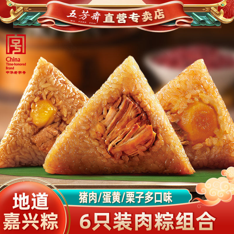 五芳斋粽子嘉兴粽蛋黄猪肉粽大肉粽栗子早餐散装团购批发特产6只
