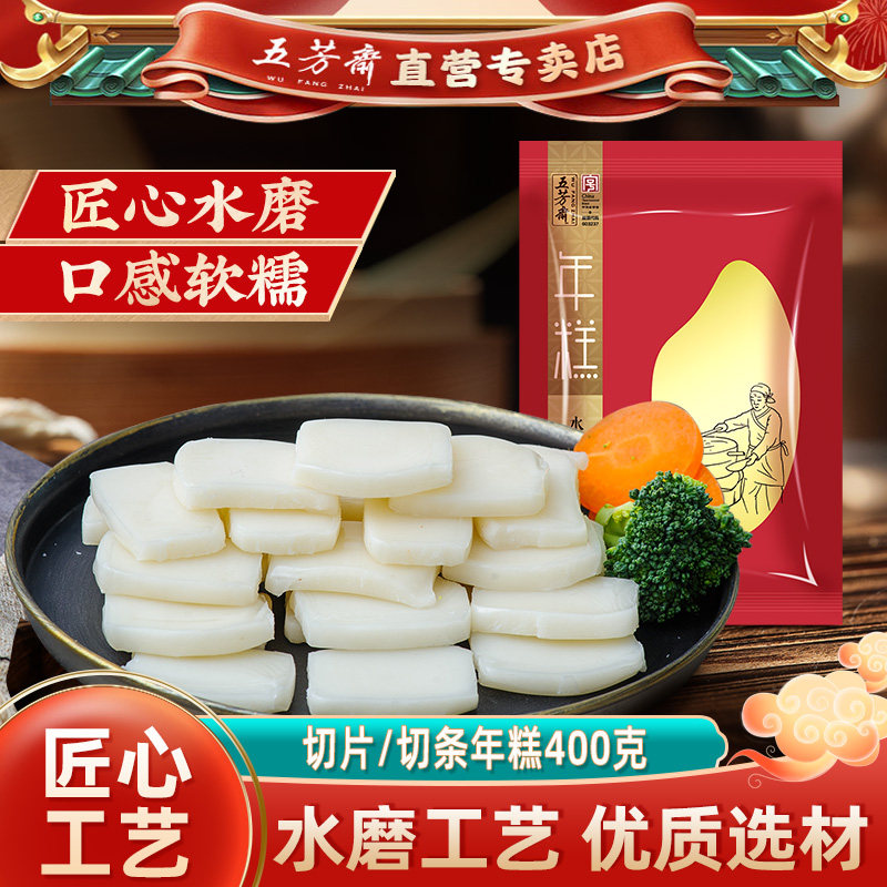 五芳斋火锅年糕糯米切片年糕可煮可炒麻糍切条水磨年糕餐桌年货
