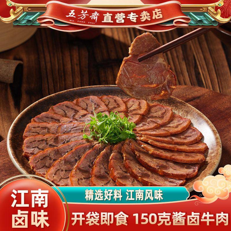 五芳斋牛肉卤味酱卤牛肉真空包装熟食袋装私房菜方便即食嘉兴特产