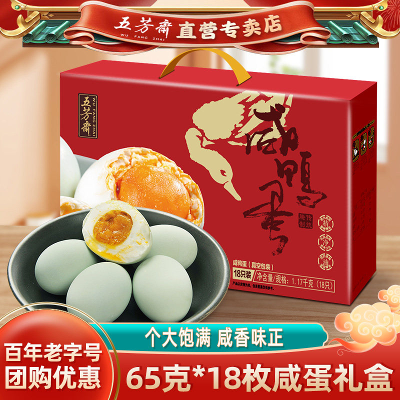 五芳斋咸鸭蛋礼盒装咸鸭蛋黄盐蛋礼盒整箱18只鸭蛋端午节咸蛋团购