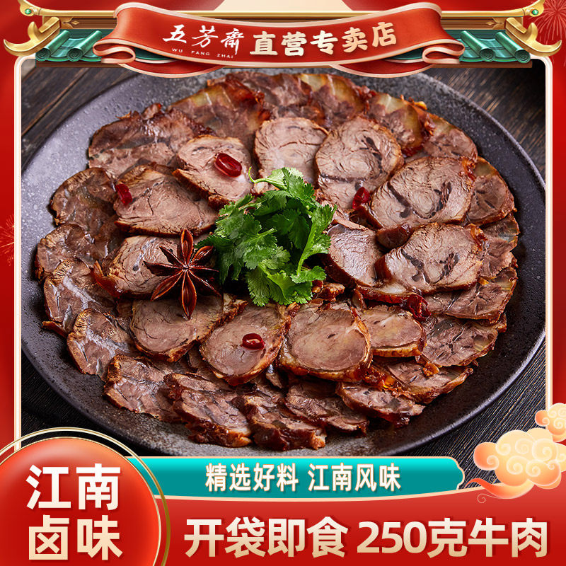 五芳斋牛肉卤味250克酱牛肉真空包装熟食私房菜方便即食嘉兴特产