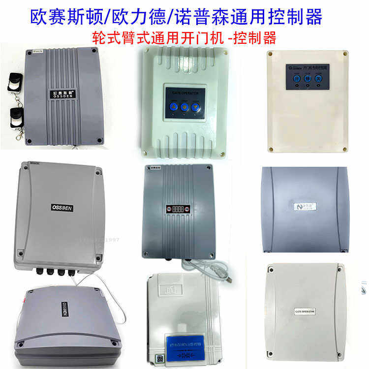 欧赛斯顿欧力德诺普森通用开门机控制器轮式臂式遥控控制箱