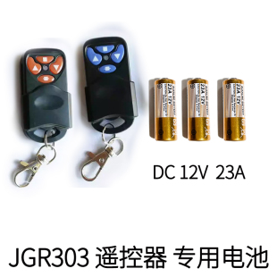 302通用电池23a12v小号无线27a12v 巨光巨光卷帘门遥控器JGR303