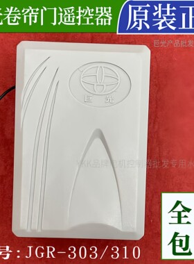 巨光303通用遥控器套装