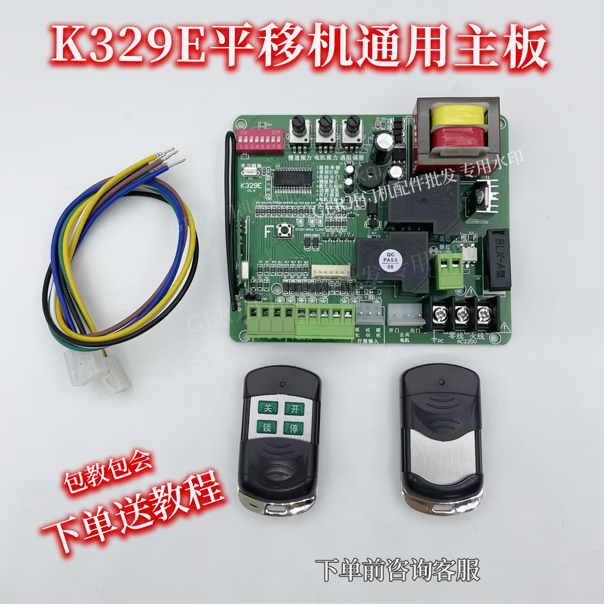 K329E平移机通用遥控开门机主板