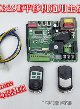 K329E平移机通用主板全自动遥控开门机齿条机主板更换维修配件