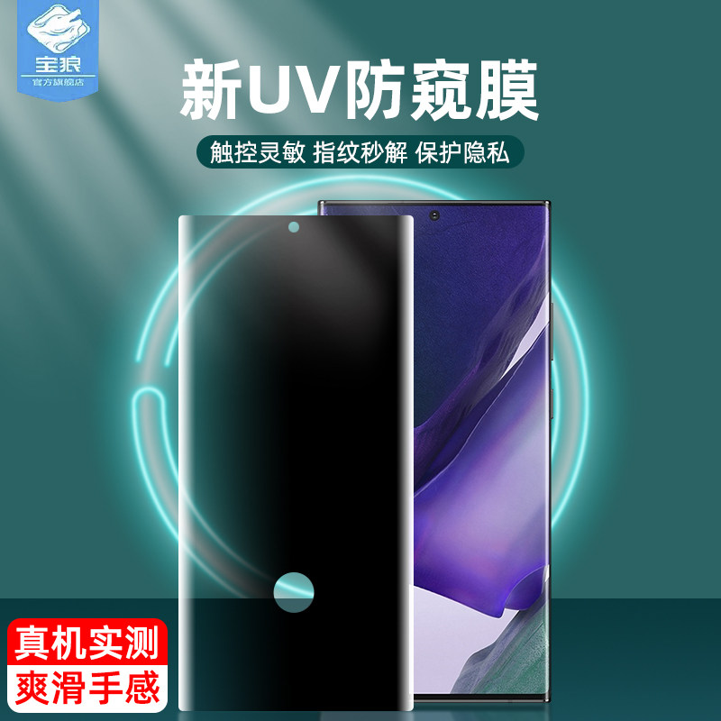 note20ultra三星防窥钢化膜UV