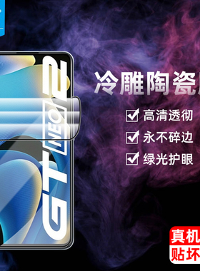 realmegtneo2陶瓷钢化膜全屏满版RMX3357高清防蓝光护眼软膜RMX3370高清抗摔指纹真我gtneo2t手机屏保贴膜5g