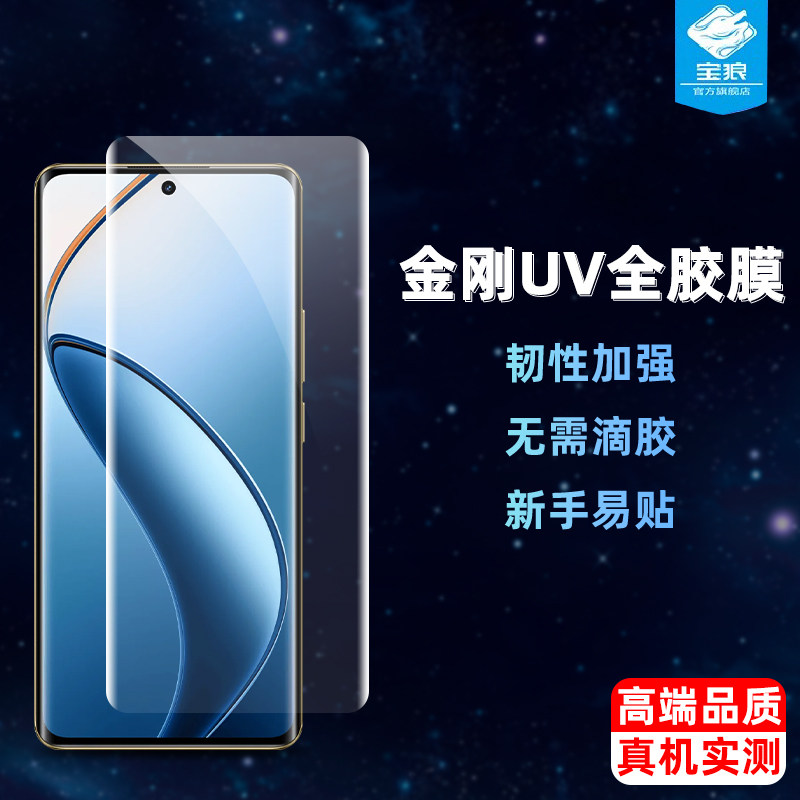 真我12pro光固软膜全屏UV膜
