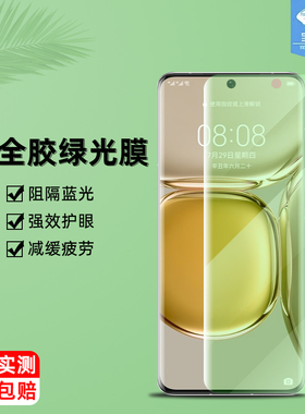 适用于华为p50pro绿光钢化膜JAD-AL50全屏p40pro防蓝光护眼UV全胶曲面膜高清抗摔指纹p30pro手机屏保贴膜pro+