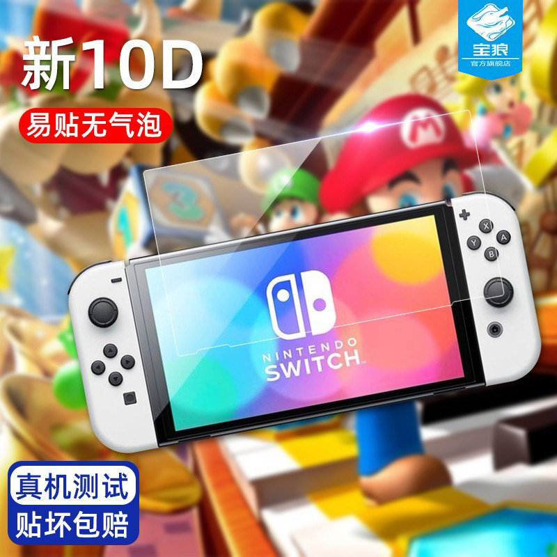 任天堂SwitchOLED钢化膜全屏贴合抗蓝光护眼防摔爆高清保护膜抗指纹电竞磨砂玻璃膜switcholed游戏机屏保贴膜