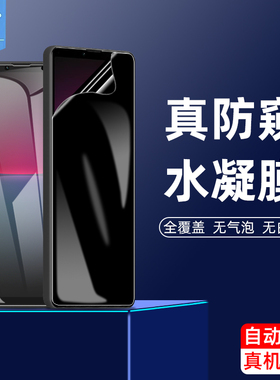 适用索尼xperiapro防窥软膜10v全屏保护膜10ii防摔pro-i防偷窥10iv钢化水凝膜xperia10/10plus手机贴膜10iii