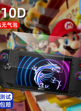 微星MSI Claw掌上游戏机钢化膜7英寸防摔高清磨砂膜Z2E版屏幕膜8英寸显示屏玻璃膜微星Claw8掌机锐龙版保护膜