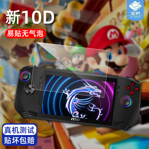 微星MSIClaw掌上游戏机钢化膜