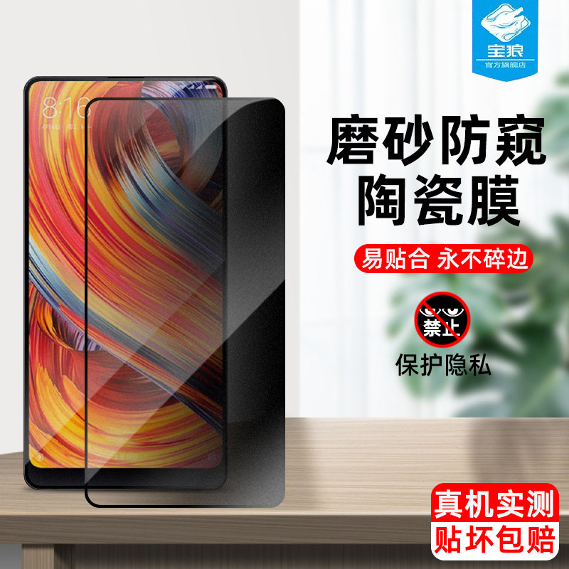 小米mix2防窥陶瓷全屏抗摔钢化膜