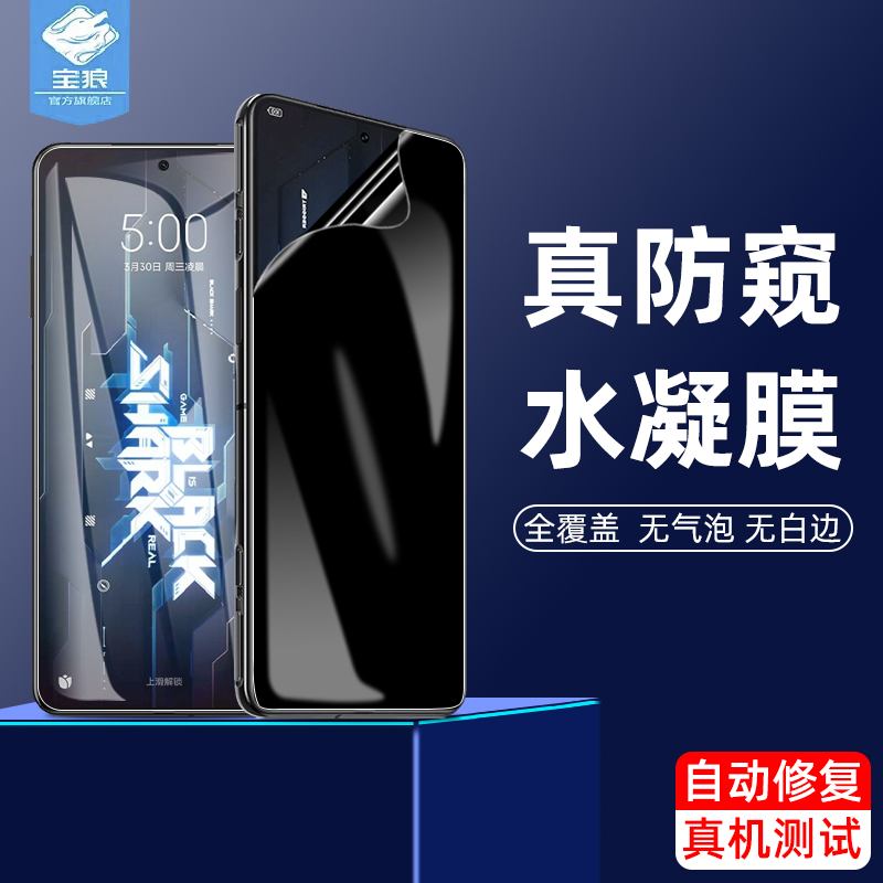 5pro磨砂黑鲨水凝膜防偷看全屏