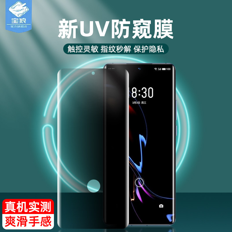 魅族18防偷窃钢化膜UV全胶