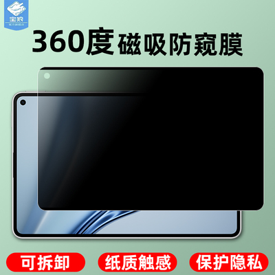 适用华为matepadedge类纸膜全屏matepad/padair可拆卸matepadmini磁吸式360度防偷窥matepadpro平板屏保护膜
