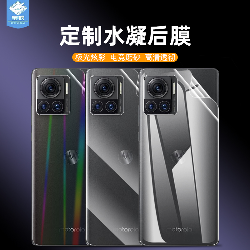 摩托罗拉s30pro磨砂后盖水凝膜