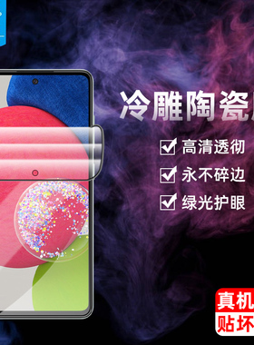 适用于三星a52陶瓷钢化膜A528B/A536B全屏满版a51高清a53抗蓝光护眼软膜SM-A516F抗摔防指纹a52s手机屏保贴膜