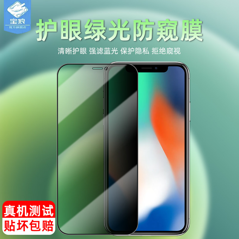 适用于苹果X绿光防窥钢化膜xsmax全覆盖iPhone6/6s高清听筒防尘抗指纹7/8Plus蓝光护眼SE2防摔爆偷看xr保贴膜