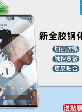 谷歌pixel6pro曲面膜G8VOU全包7pro防蓝光抗指纹高清全胶玻璃膜GLUOG抗摔全屏贴合钢化膜6por手机曲屏保贴膜