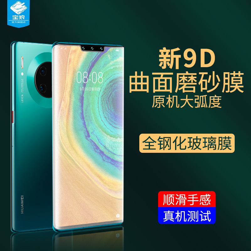 华为MATE30EPRO磨砂钢化膜