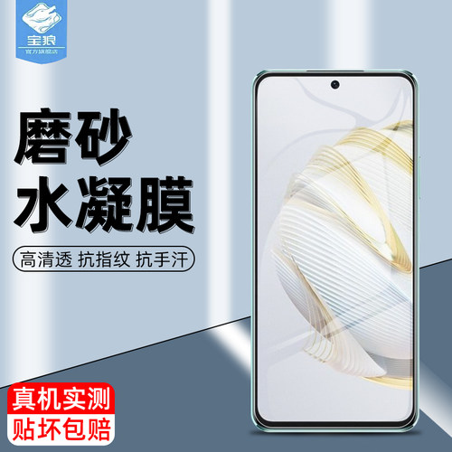 华为nova10se抗蓝光水凝膜