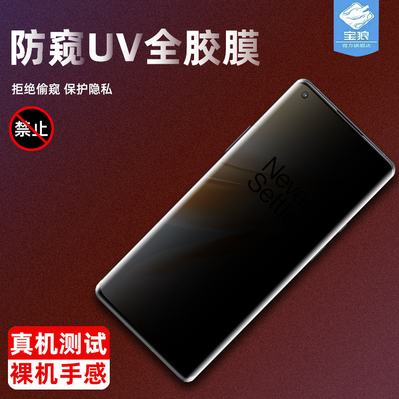 适用一加7pro曲面UV全胶防窥钢化膜1+7TPro全屏覆盖OnePlus8防摔爆指纹玻璃保护模一加8Pro防偷看隐私保贴膜