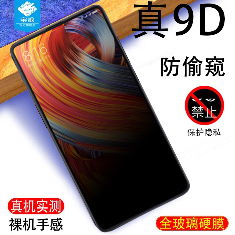 小米MIX2S防偷窥钢化膜