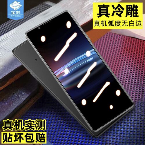 适用索尼钢化膜防摔抗蓝光