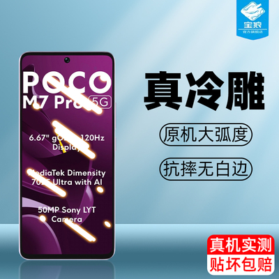 小米pocom7pro钢化膜全屏防摔
