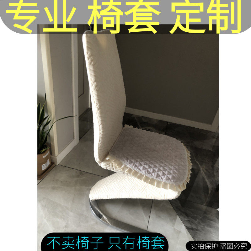 异型椅子套定做Z型凳子套家用异型美人鱼餐椅套定制座椅防尘罩