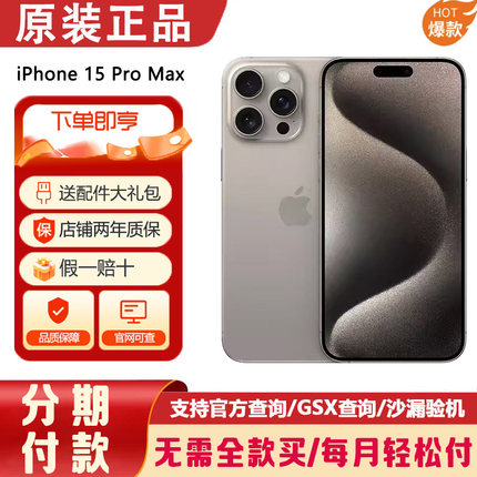 原装正品国行苹果手机iPhone15 Pro Max超低利息分期免息付款