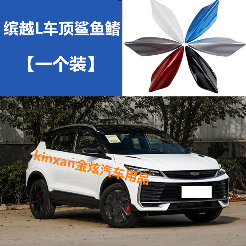 适用于2025款缤越L车顶黑自信白鲨鱼鳍缤越l减风阻改装饰烤漆天线,汽车零部件/养护/美容/维保,车用天线,淘宝优惠券,粉丝福利购,淘宝优惠卷