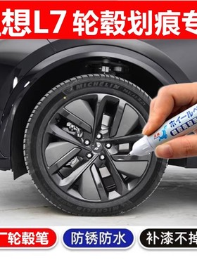 适用理想l6l7轮毂修复剐蹭磕伤补漆笔l8l9深灰侧灰铝合金轮毂喷漆
