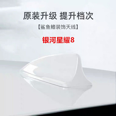适用于银河星耀8 EM改天既白装鲨鱼鳍天线烤漆车顶减风阻个性外观