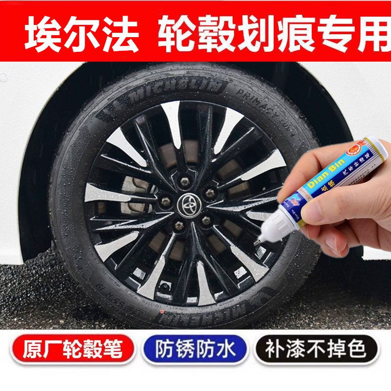适用丰田埃尔法威尔法轮毂修复剐蹭补漆笔汽车铝合金改装配件修复