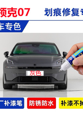 适用领克07emp补漆笔晨曦蓝白色灰色黑色曜日银汽车划痕修复喷漆