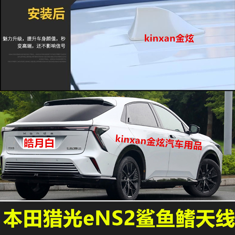 适用于本田猎光eNS2鲨鱼鳍汽车改装个性车用烤漆装饰皓月白天线翼