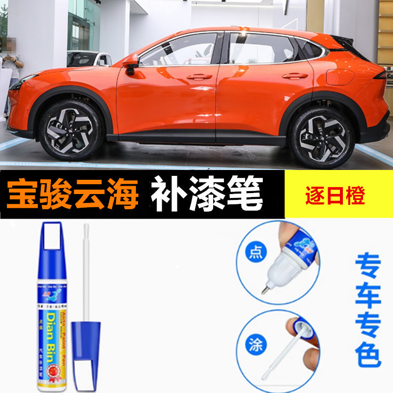 专用宝骏云海补漆笔玉辉白腾云蓝超影灰逐日橙汽车漆划痕修复喷漆