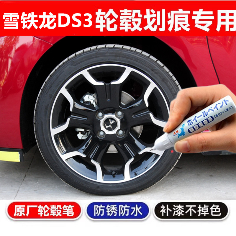 适用DS5雪铁龙DS 9轮毂喷漆DS4黑色DS3剐蹭划痕修复自喷漆补漆笔