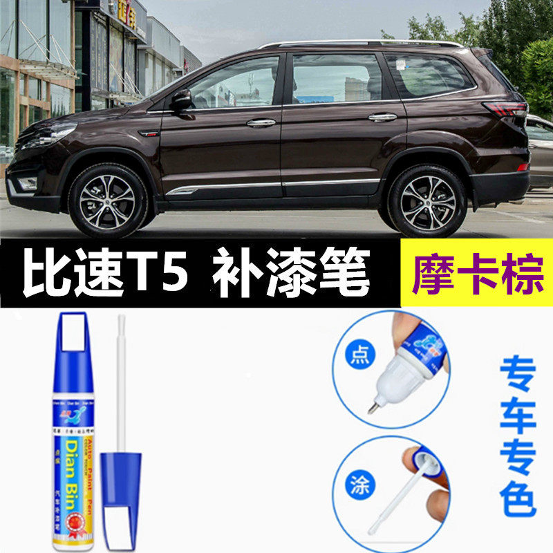 适用比速T5系补漆笔T3朱鹭白朱砂红坦途黑摩卡棕汽车划痕修复喷漆