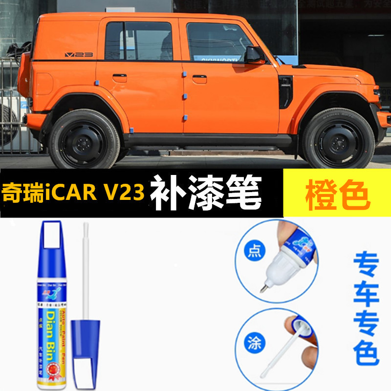 适用奇瑞iCAR V23补漆笔白色银色汽车原厂车漆划痕修复黑色自喷漆