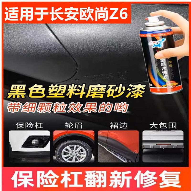 适用长安欧尚Z6新能源汽车保险杠轮眉包围划痕修复喷漆翻新剂神器