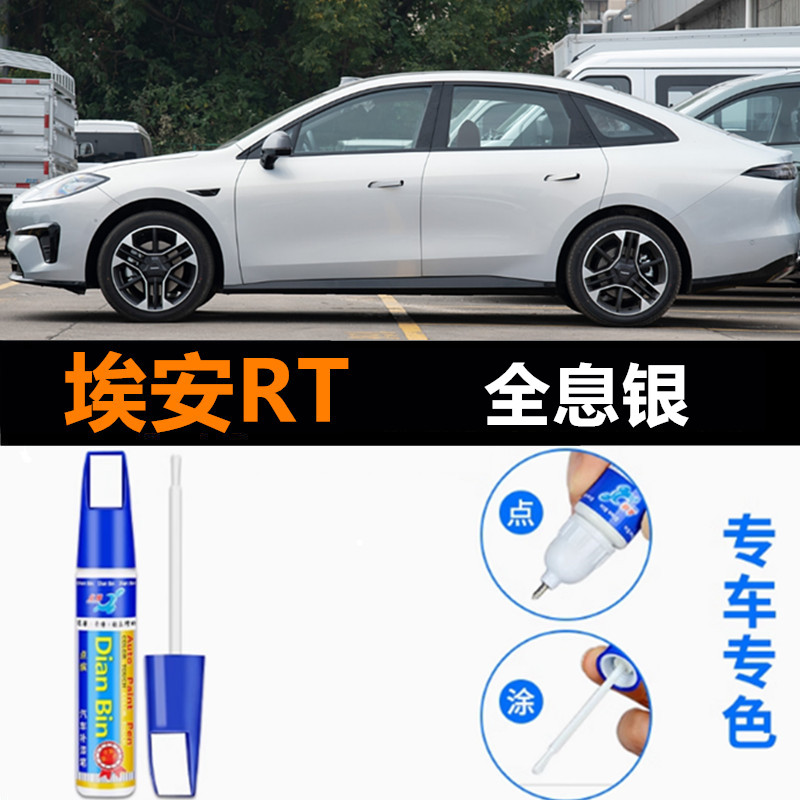 适用AION埃安迅猛龙RT海荧灰夜影黑补漆笔车漆划痕修复全息银喷漆
