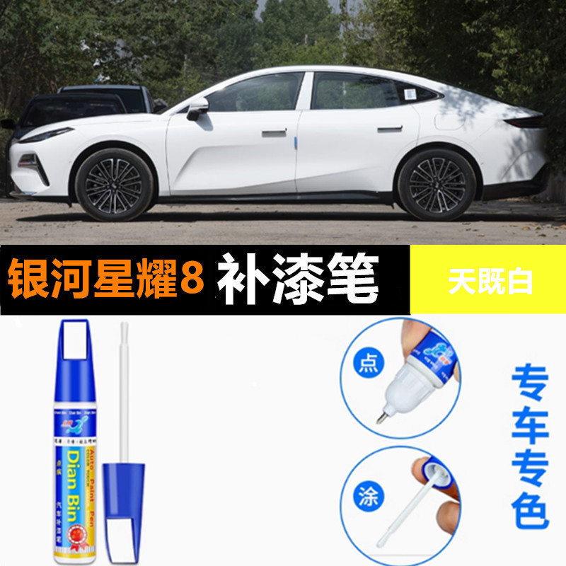 适用吉利银河星耀8原厂补漆笔山河翠天既白国墨灰点螺银划痕修复