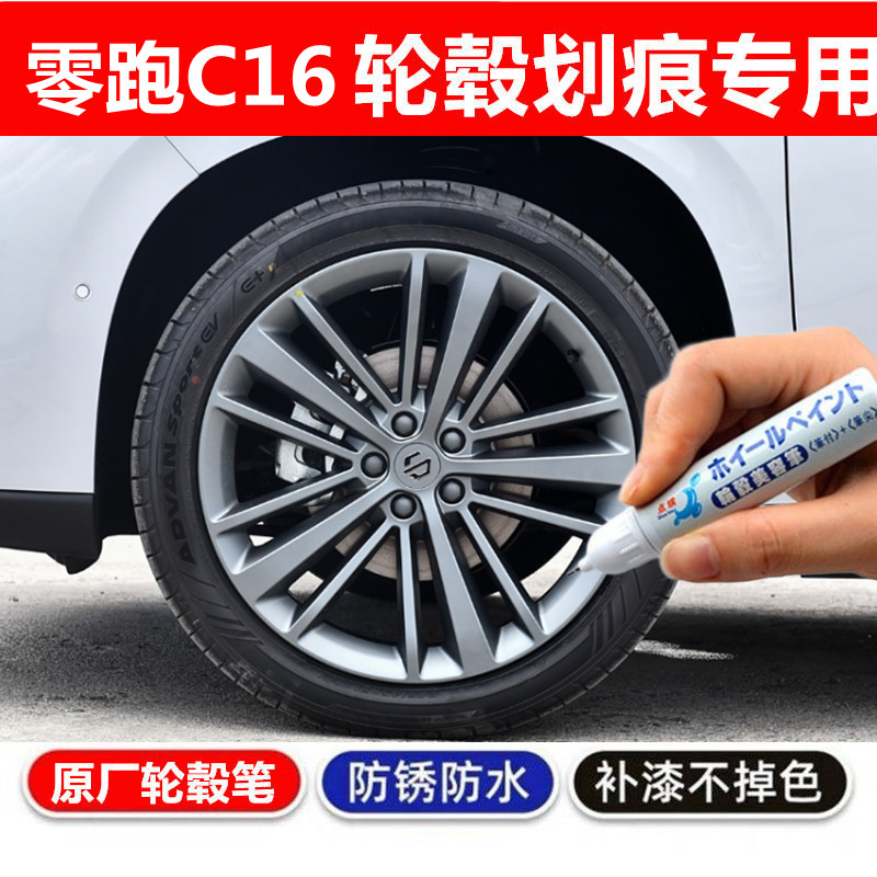 适用零跑C16枪灰色汽车C10轮毂修补漆笔轮毂剐蹭划痕修复翻新喷漆