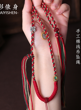 藏式手搓棉绳挂脖项链绳蜜蜡文玩佛牌唐卡绳手工编织配挂绳民族风