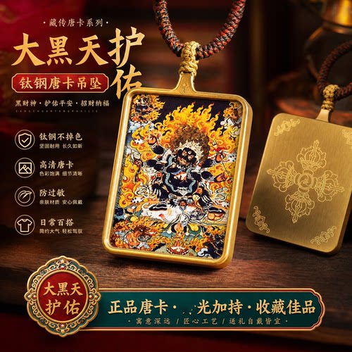 钛钢唐卡吊坠大黑天作明佛母